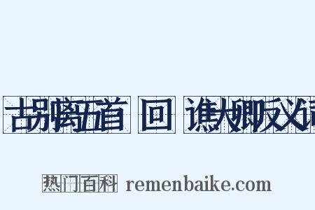 古别离五首·回菴谯大卿反义词是什么意思的图片